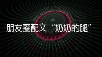 朋友圈配文“奶奶的腿”吐槽交警卻被行政拘留？？？警方回應了
