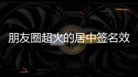 朋友圈超火的居中簽名效果,iPhone也能一鍵設置
