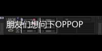 朋友們想問下OPPOPad和榮耀V7Pro哪個值得買？