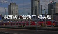 朋友買了臺新車 購買理由竟然是...