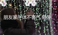 朋友家午休不客氣 隨手順走現(xiàn)金黃金