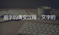 朋字的演變過程，文字的演變過程