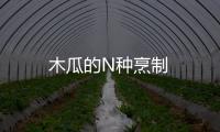 木瓜的N種烹制