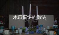 木瓜蛋餅的做法