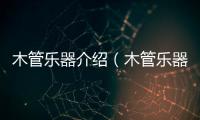 木管樂器介紹（木管樂器）