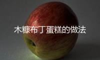 木糠布丁蛋糕的做法