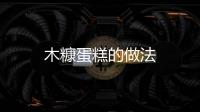 木糠蛋糕的做法