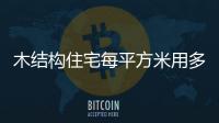 木結構住宅每平方米用多少方木材（木結構住宅）