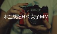 木蘭戰紀HFC女子MMA賽事海選持續升溫，引爆北京／成都兩城