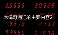 木偶奇遇記的主要內容20字左右（木偶奇遇記主要內容）