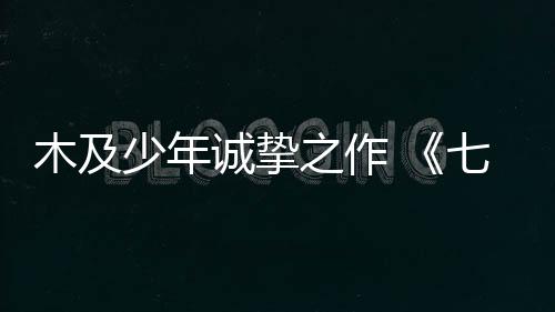 木及少年誠摯之作 《七劍雨芒似無雙》MV概念片