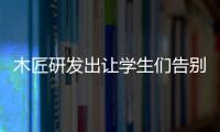 木匠研發(fā)出讓學(xué)生們告別上鋪的“寢室神器”