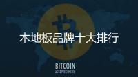 木地板品牌十大排行