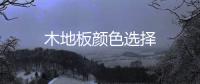 木地板顏色選擇
