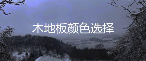 木地板顏色選擇