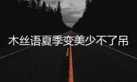 木絲語夏季變美少不了吊帶裙 簡單清爽還好看
