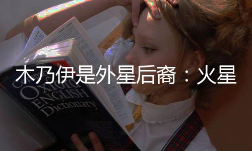 木乃伊是外星后裔：火星驚現(xiàn)木乃伊石棺