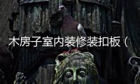 木房子室內裝修裝扣板（木房子）