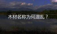 木材名稱為何混亂？