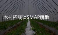 木村拓哉談SMAP解散危機：會親口說出來【娛樂新聞】風尚中國網