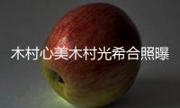 木村心美木村光希合照曝光 一個像爸爸一個像媽媽