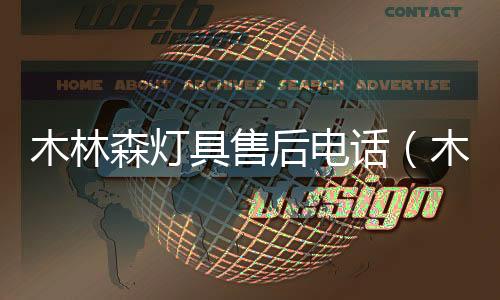 木林森燈具售后電話（木林森燈具）