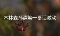 木林森孫清煥一番話激動人心!專業照明接下來將這樣拼…