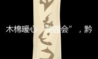 木棉暖心“游園會”，黔甬云上“鬧元宵”