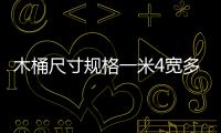 木桶尺寸規格一米4寬多少（木桶尺寸）