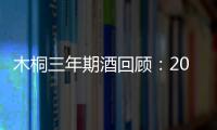 木桐三年期酒回顧：2016