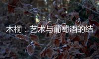 木桐：藝術(shù)與葡萄酒的結(jié)緣