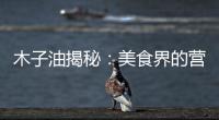 木子油揭秘：美食界的營養(yǎng)寶藏！