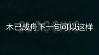 木已成舟下一句可以這樣理解嗎?