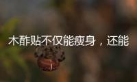 木酢貼不僅能瘦身，還能解決這些小問題！