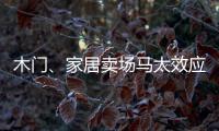 木門、家居賣場馬太效應凸顯 電商仍在探索中