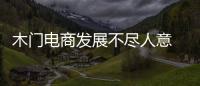 木門電商發展不盡人意 企業該如何破解難題
