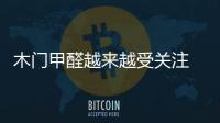 木門甲醛越來(lái)越受關(guān)注 空氣檢測(cè)市場(chǎng)逐漸繁榮
