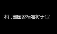 木門窗國家標準將于12月1日起全面實施