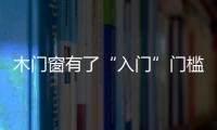 木門窗有了“入門”門檻