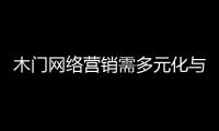 木門網絡營銷需多元化與精準化并存