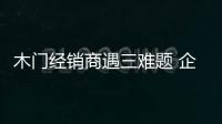 木門經銷商遇三難題 企業該如何助力破解