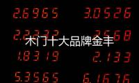木門十大品牌金豐