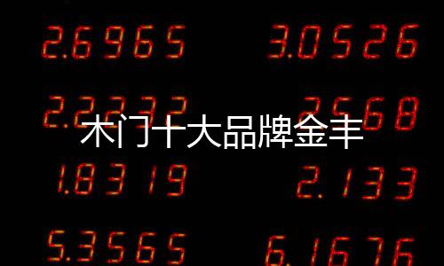 木門十大品牌金豐