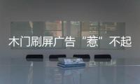 木門刷屏廣告“惹”不起