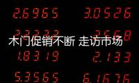 木門促銷不斷 走訪市場發(fā)現(xiàn)三大問題