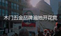 木門五金品牌遍地開花競爭相當激烈
