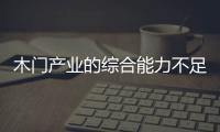 木門產業的綜合能力不足 未來可能被模式淘汰