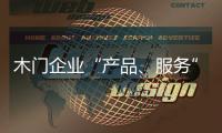 木門企業(yè)“產(chǎn)品、服務(wù)”雙優(yōu)是王道