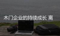 木門企業的持續成長 離不開公司員工的努力