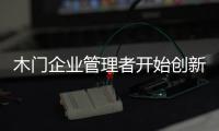 木門企業(yè)管理者開始創(chuàng)新 著眼于低成本營銷